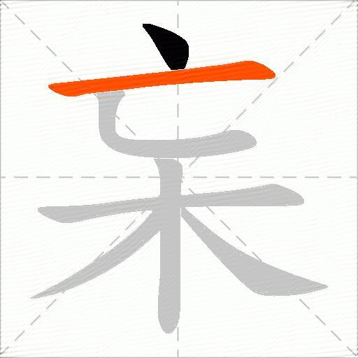 杗