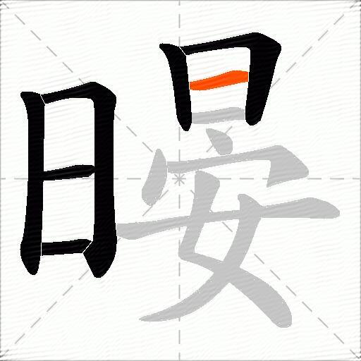 暥