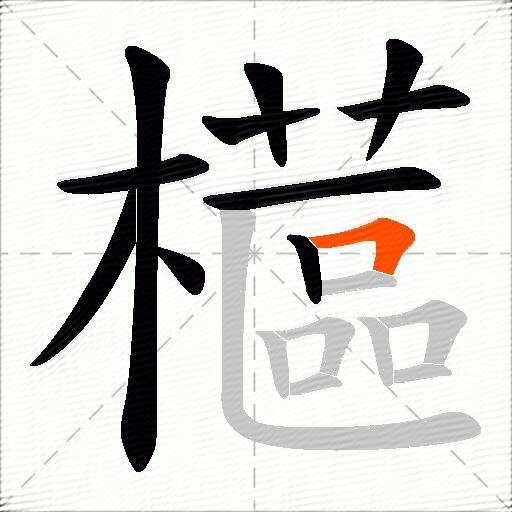 櫙
