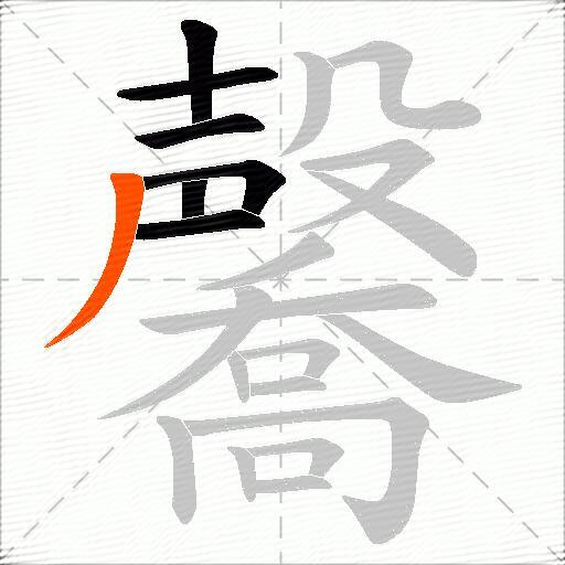 毊