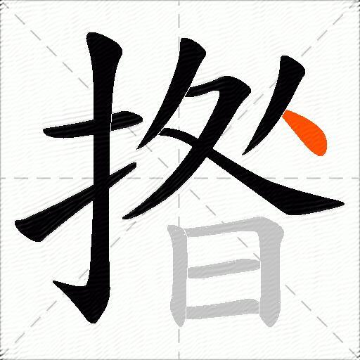 揝