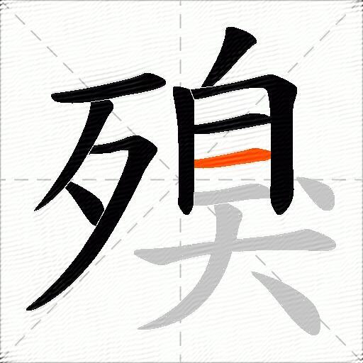 殠