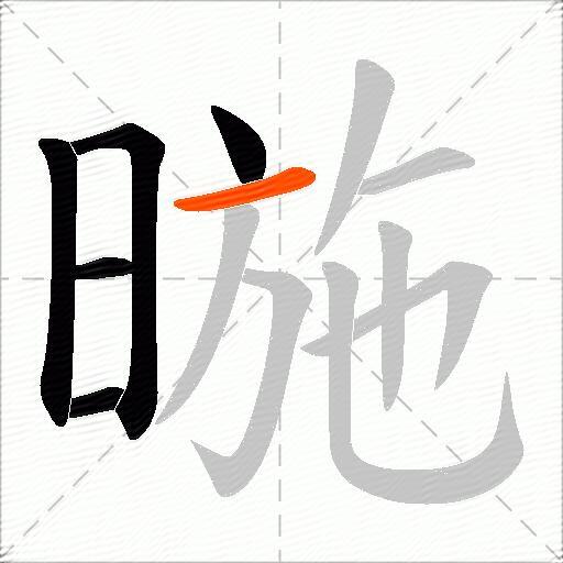 暆