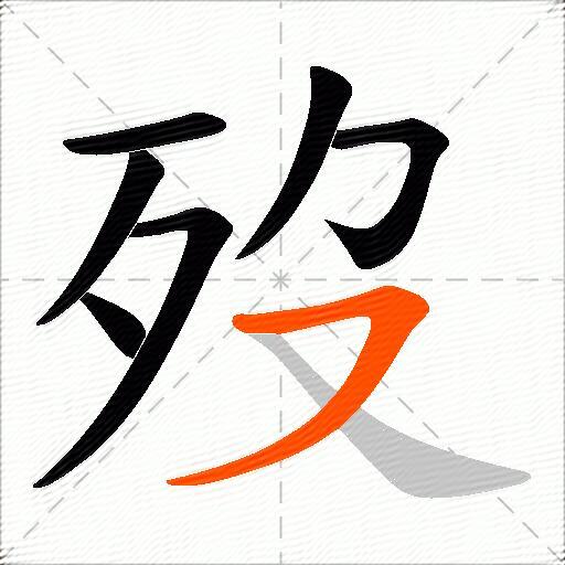 歿