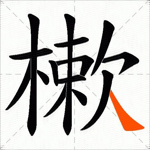 樕