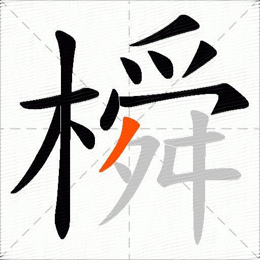 橓