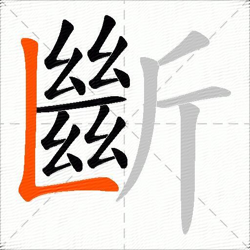 斷