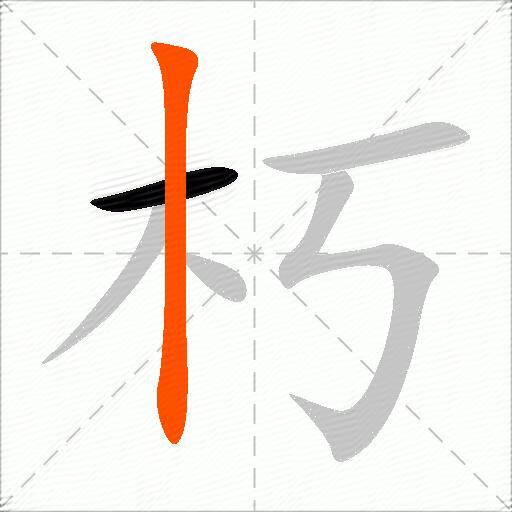 朽