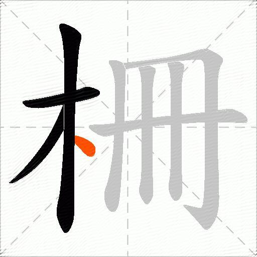 柵