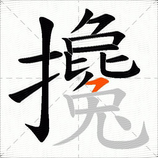 攙
