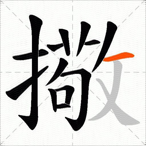 擏