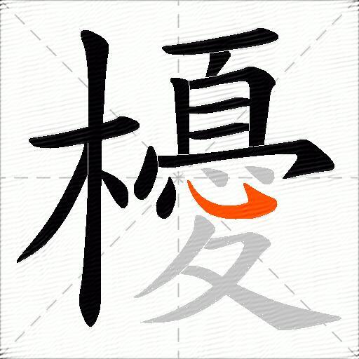 櫌