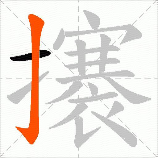攐