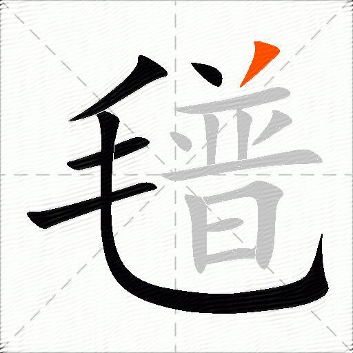 氆
