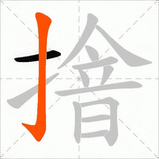 摿