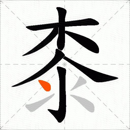 桼
