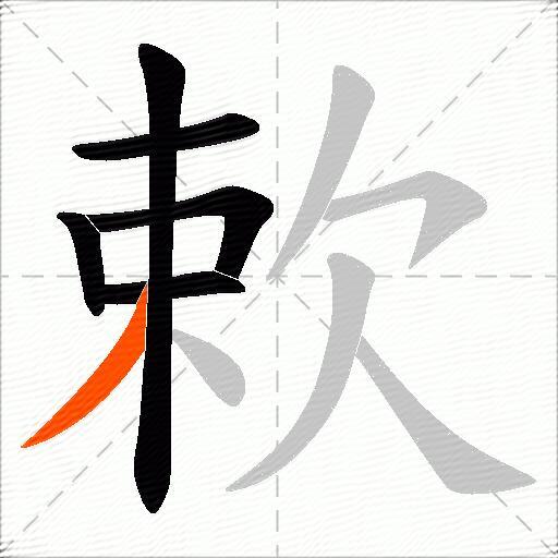 欶