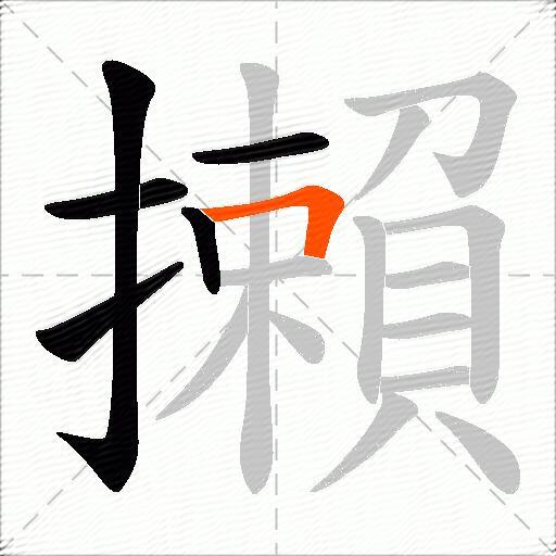 攋