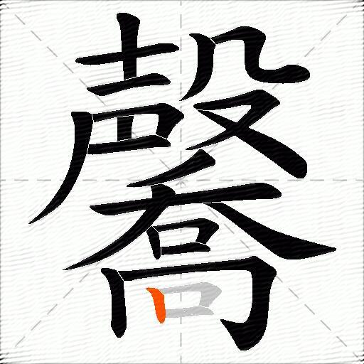 毊