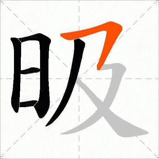 昅
