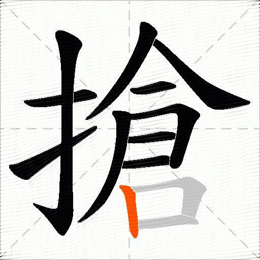 搶