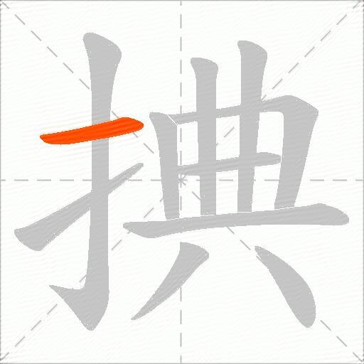 捵