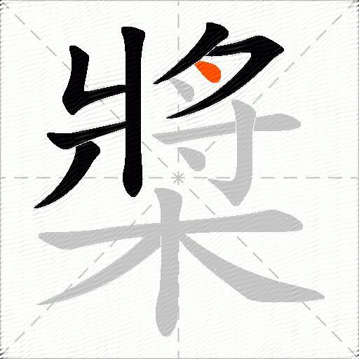 槳