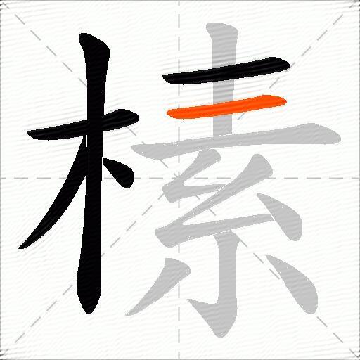 榡