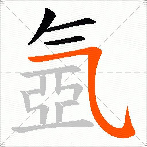氬