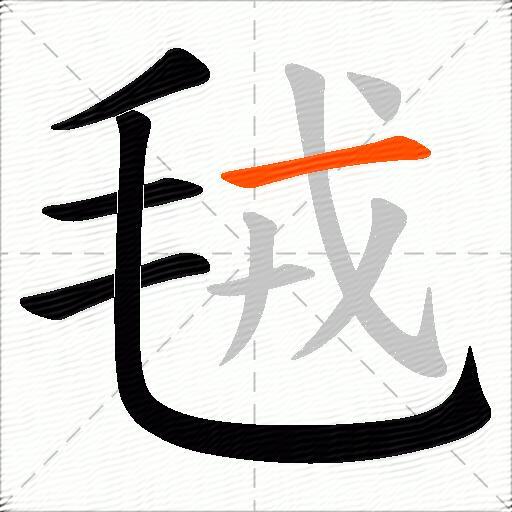 毧