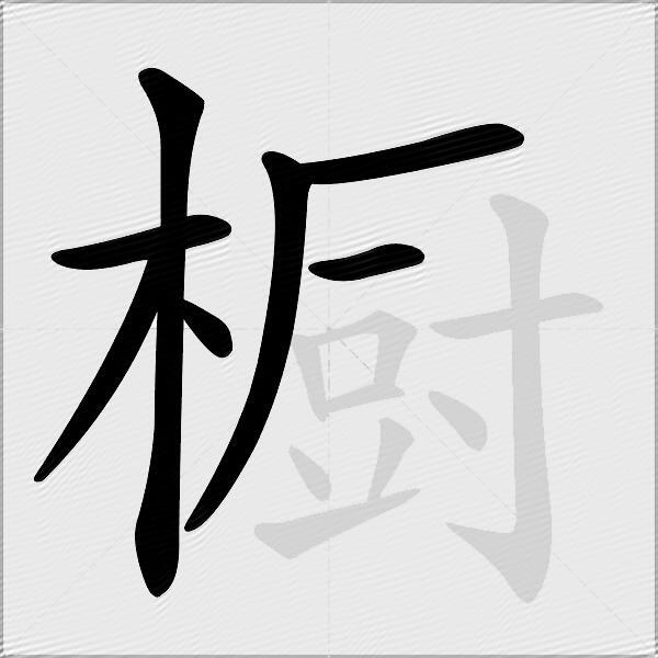 橱
