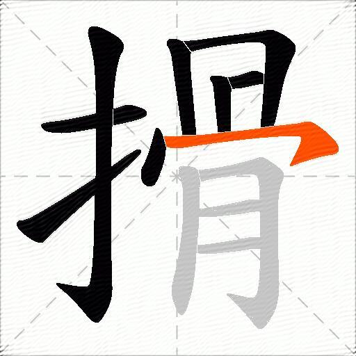 搰