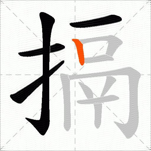 搹