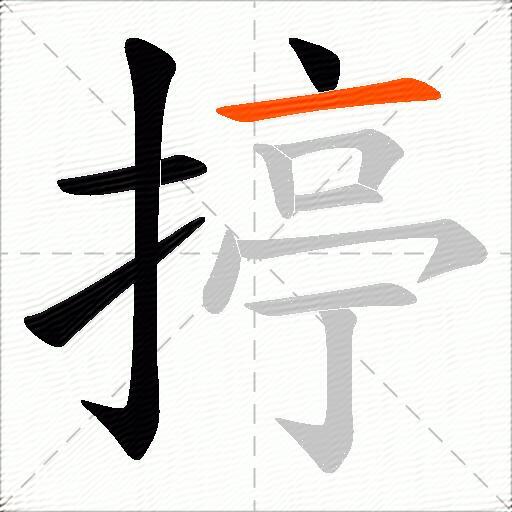揨
