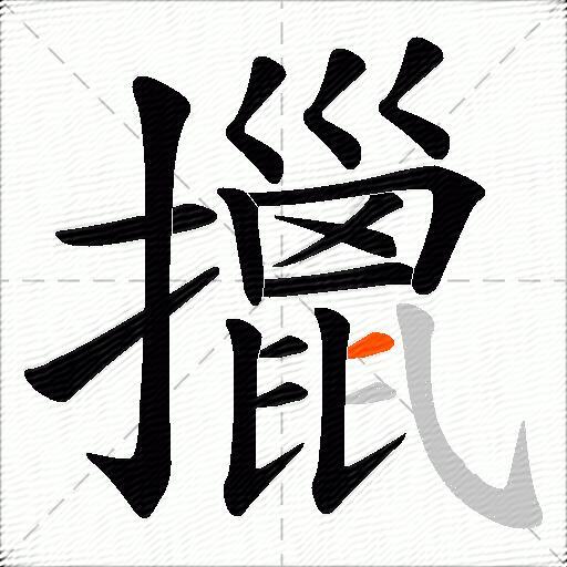 擸