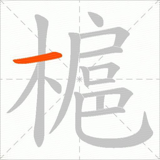 槴