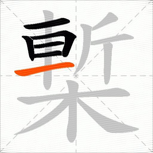 槧