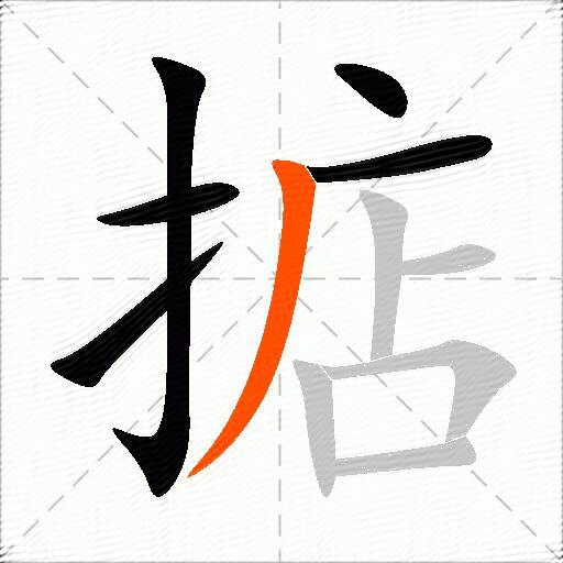 掂