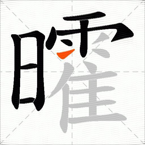 曤