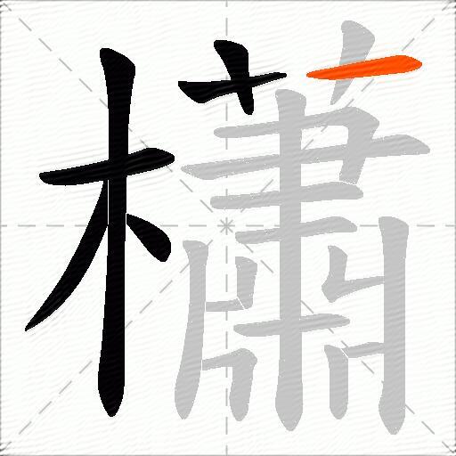 櫹