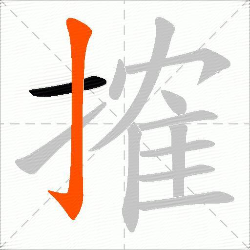 搉