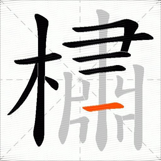橚