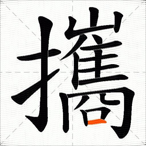 攜