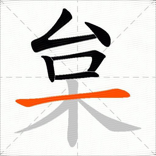 枲