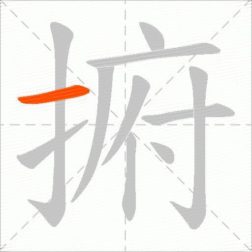 捬