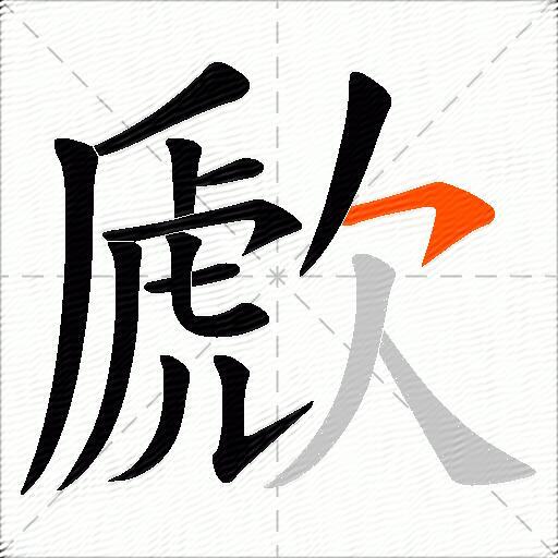 歋