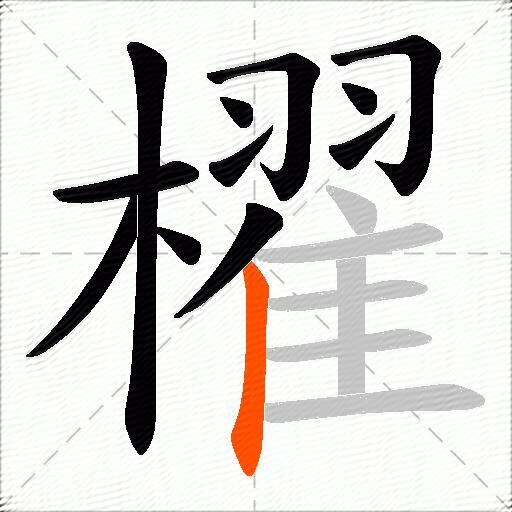 櫂