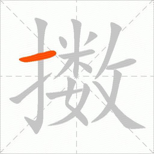 擞