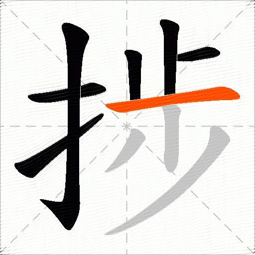 捗