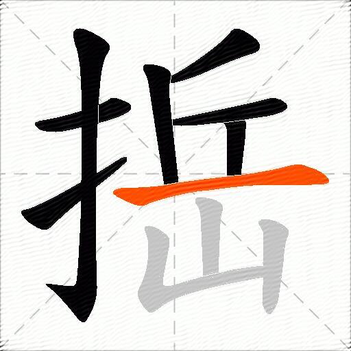 捳
